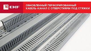 Новый перфорированный кабель канал EKF серии Proxima