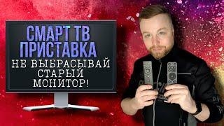 НЕ ВЫБРАСЫВАЙ СТАРЫЙ МОНИТОР! Смарт ТВ приставка: Яндекс Модуль, Сбер Бокс, Mi Box [Честный Обзор]