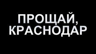 Почему переехавшие в Краснодар уезжают обратно. ТОП 5 причин возвращения домой после переезда в КРД