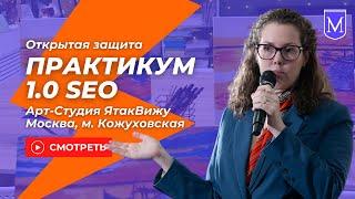 043 ОТКРЫТАЯ ЗАЩИТА по итогам Практикума 1.0 SEO. Маркетинг в образовании от Ольги Бельской