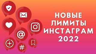 Новые лимиты Инстаграм 2022 | Ограничения Instagram