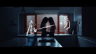 Stephy Tang 鄧麗欣 - 戲一場 Monologue (Official Music Video)