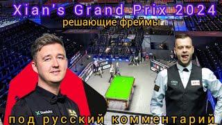 Xian's Grand Prix 2024, Кайрен Уилсон - Джимми Робертсон, round 4, решающая полусессия