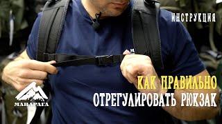 КАК ПРАВИЛЬНО ОТРЕГУЛИРОВАТЬ РЮКЗАК