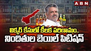 లిక్కర్ కేసులో కీలక పరిణామం..నిందితుల బెయిల్ పిటిషన్ | Liquor Scam Accused Bail Petition | ABN