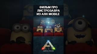 ARK SURVIVAL EVOLVED MOBILE ФИЛЬМ ПРО ЛИСТРОЗАВРА #memes #fun #viral #арк #приколы