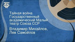 Владимир Михайлов, Лев Самойлов. Тайная война. Государственный академический Малый театр Союза ССР