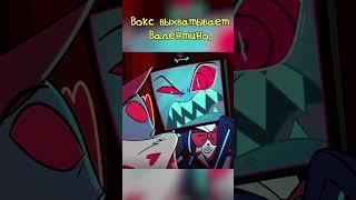 Экран Вокса #hazbinhotel #helluvaboss #vox #valentino