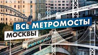 13 метромостов Москвы - где они находятся?