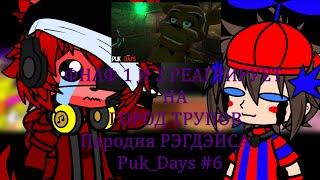 фнаф реагирует на ГОРОД ТРУПОВ   Пародия РЭГДЭЙСА   Puk Days #6 Gacha club