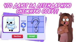 Что дают за Снежную СОВУ в Адопт Ми Роблокс?| Топ Трейды в Adopt me Roblox!