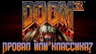 Doom 3 | Недооцененная классика или провал?