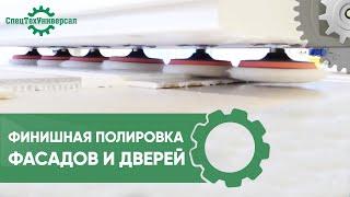 89092878038. Полировальный станок.  Полировка фасадов и дверей