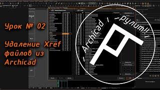 Archicad. Урок № 02 Удаление Xref файлов из Archicad