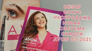 ОБЗОР ФОКУСа, РАСПРОДАЖИ И НОВОЙ СИСТЕМЫ СКИДОК AVON 03/2021