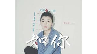 趙登凱 - 【如你】