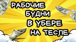 Мой рабочий ДЕНЬ В UBER/В ПОГОНЯХ ЗА 300$/ТАКСУЮ НА ТЕСЛЕ/ #uber #работавканаде