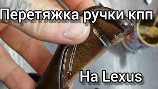 Перетяжка ручки кпп в натуральную кожу на Lexus.