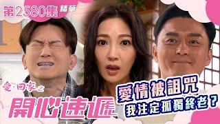 愛回家之開心速遞｜愛情被詛咒 我注定孤獨終老？｜第2580集劇集精華｜TVB港劇精華 #TVB #電視劇 #愛情 #兩性關係