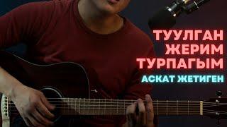 Аскат Жетиген - Туулган жерим турпагым