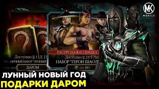 ЧТО БУДЕТ НА КИТАЙСКИЙ ЛУННЫЙ НОВЫЙ ГОД В Mortal Kombat Mobile