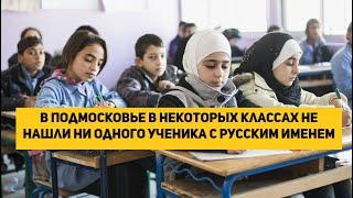 В Подмосковье в некоторых классах не нашли ни одного ученика с русским именем