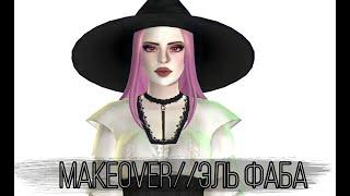 Эль Фаба//TOWNIE MAKEOVER//the sims 4