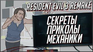 Resident Evil 3 Remake. Секреты, приколы, баги, механики.