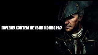 ПОЧЕМУ ХЭЙТЕМ НЕ УБИЛ КОННОРА?