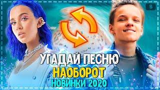 УГАДАЙ ПЕСНЮ НАОБОРОТ ЗА 10 СЕКУНД ЧЕЛЛЕНДЖ! | ГДЕ ЛОГИКА? | ХИТЫ 2020! №4️