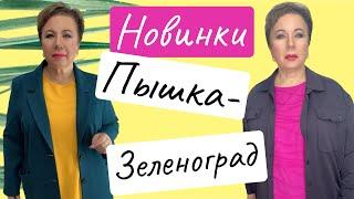 ЖЕНСКАЯ ОДЕЖДА БОЛЬШИХ РАЗМЕРОВ М-Н «ПЫШКА-ЗЕЛЕНОГРАД» #410