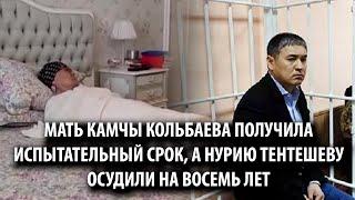 Мать Камчы Кольбаева получила испытательный срок, а Нурию Тентешеву осудили на восемь лет