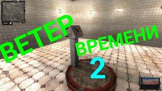 S.T.A.L.K.E.R. Ветер времени-2с-Пропавшие в шахте