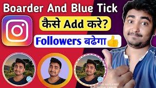 How To Add Border And Blue Tick on Instagram Profile Picture/DP | Instagram Blue Tick Kaise Lagaye