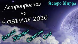 Астропрогноз на 4 февраля 2020 года для всех знаков зодиака | Астро Мирра