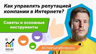 Про управление репутацией компании в интернете: советы и основные инструменты | Репутация в сети