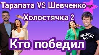 Победитель шоу Холостячка 2 Максим Тарапата или Дмитрий Шевченко|врывайся в интриги проекта