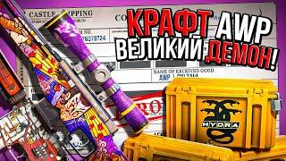 КРАФТ АВП ВЕЛИКИЙ ДЕМОН  - ОТКРЫЛ КЕЙС ГИДРА В КС 2 (CS2)