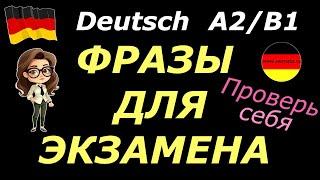 A2/B1 ПРОВЕРЬ СЕБЯ/ФРАЗЫ ДЛЯ ЭКЗАМЕНА