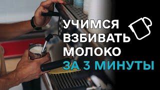 Как взбить молоко (учимся за 3 минуты). Как правильно взбивать молоко. How to froth and steam milk