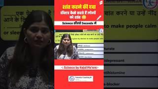 Doctor कैसे करते हैं लोगों को शांत  by kajal mam #biology #science #facts #shorts