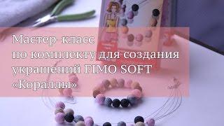 Мастер-класс по комплекту для создания украшений из полимерной глины FIMO soft "Кораллы"