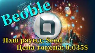 Обзор монеты Beoble. Seed раунд, покупка монеты. Insider Club, Алексей Фёдоров. ProДеньги