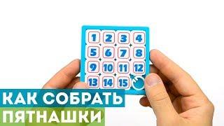 Как собрать Пятнашки? Скоростная сборка 15-Puzzle!