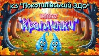 Танок: "Краплинки" від вихованців середніх груп КЗ "Покотилівський ЗДО"