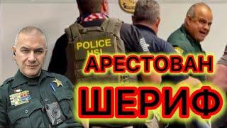 Федералы арестовали Шерифа Центральной Флориды. Кто следующий?