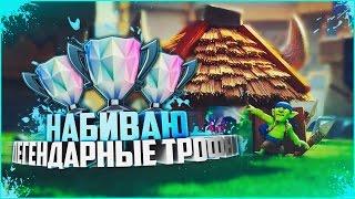 НАБИВАЮ ЛЕГЕНДАРНЫЕ ТРОФЕИ | МОЯ КОЛОДА ДЛЯ ПОДНЯТИЕ 4000+ КУБКОВ | Clash Royale