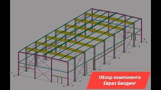 Обзор компонента Евраз | Tekla Structures