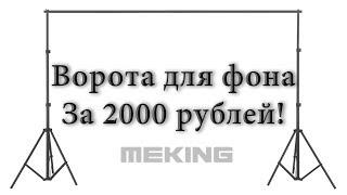 Система установки фона MeKing из Китая! - Бюджетный хромакей