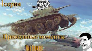 Прикольные моменты в War Thunder. 2024